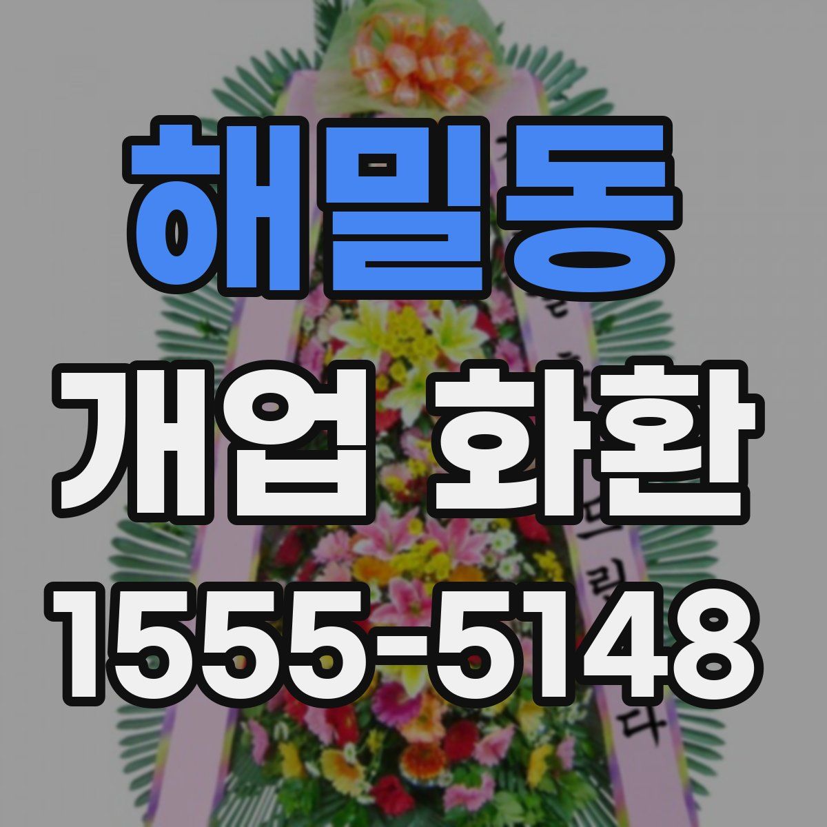 해밀동 개업 화환