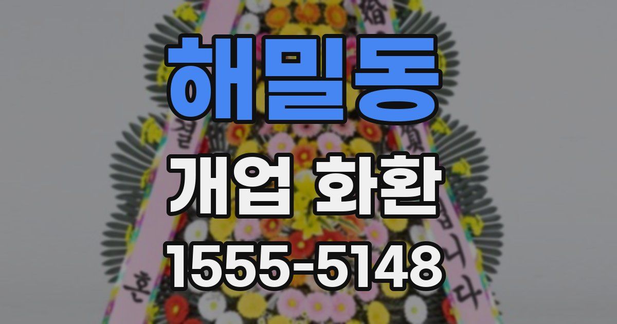 해밀동 개업 화환