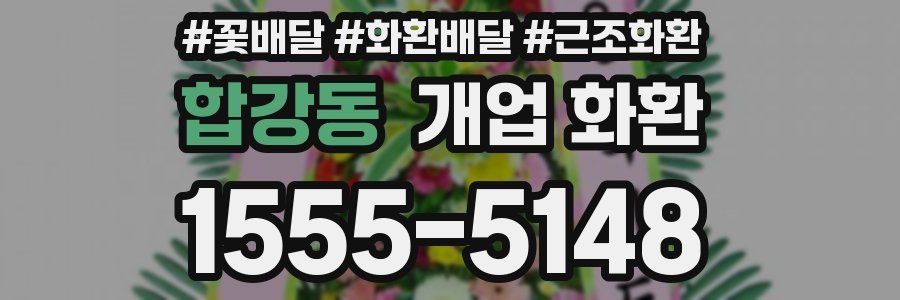 합강동 개업 화환