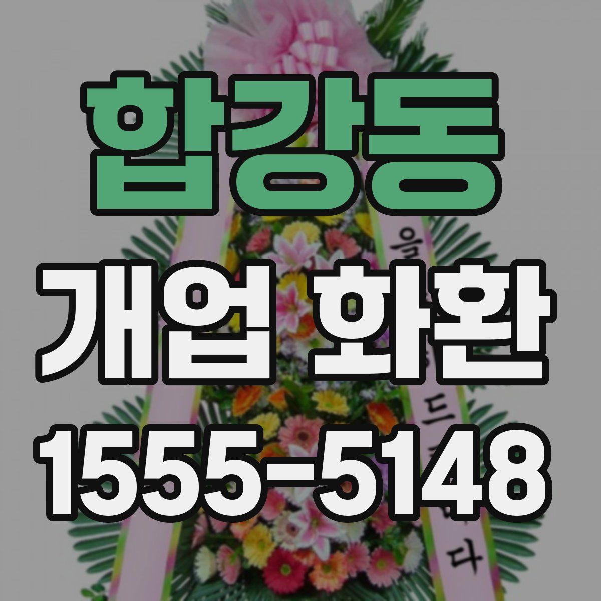 합강동 개업 화환