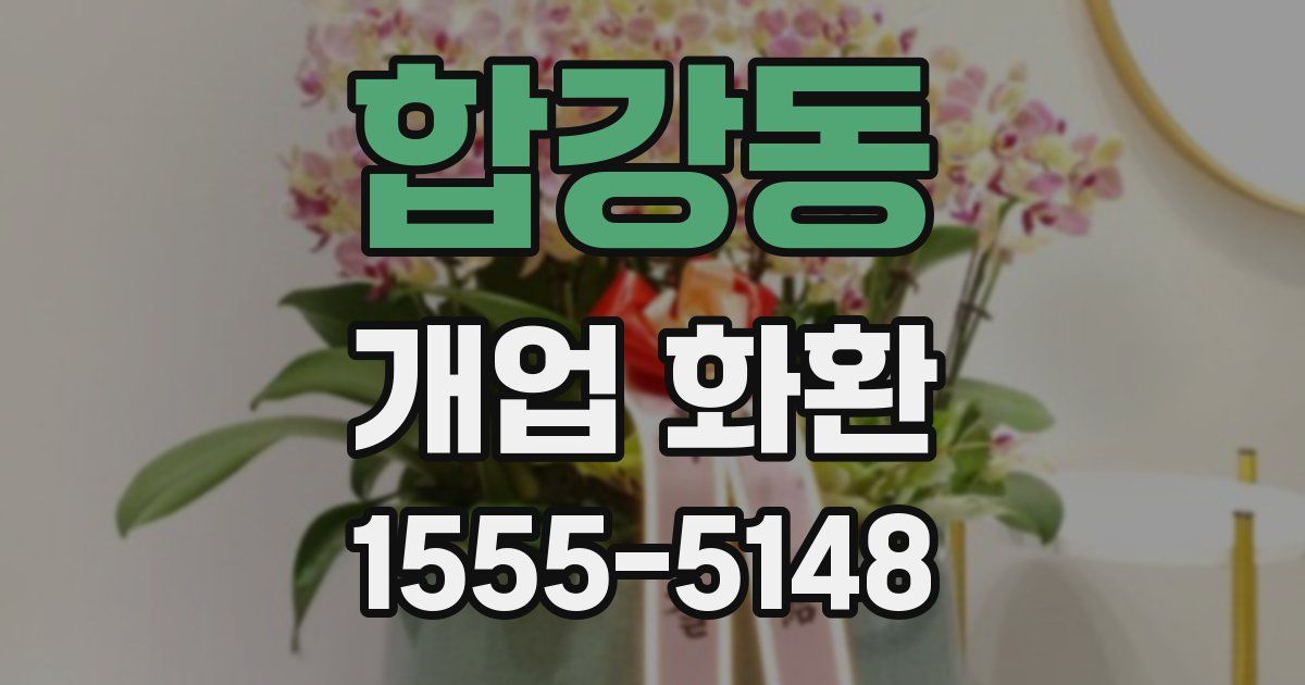합강동 개업 화환