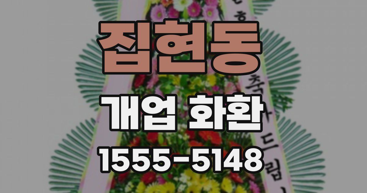 집현동 개업 화환