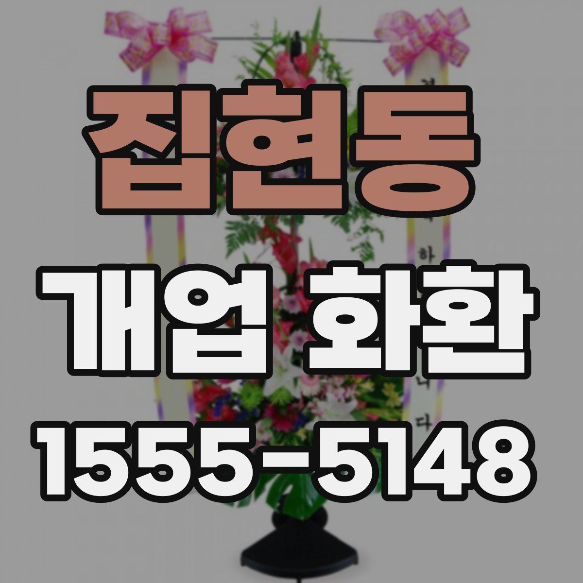 집현동 개업 화환