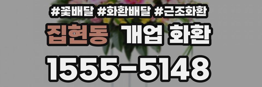 집현동 개업 화환