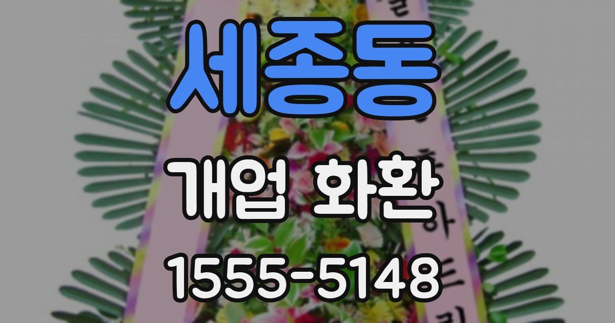세종동 개업 화환