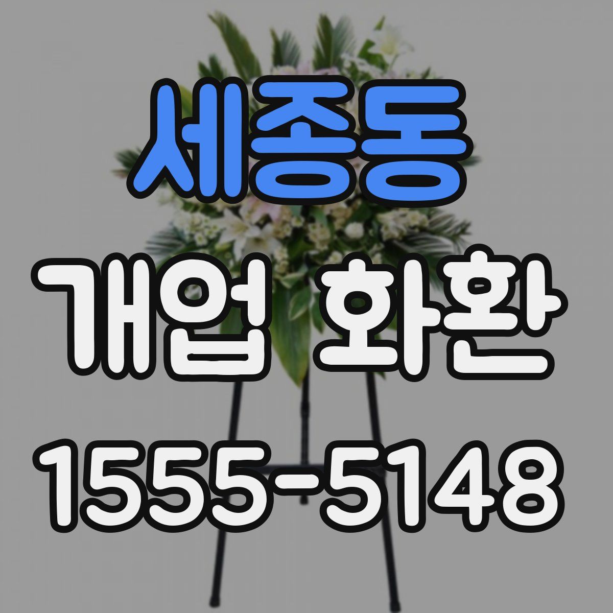 세종동 개업 화환