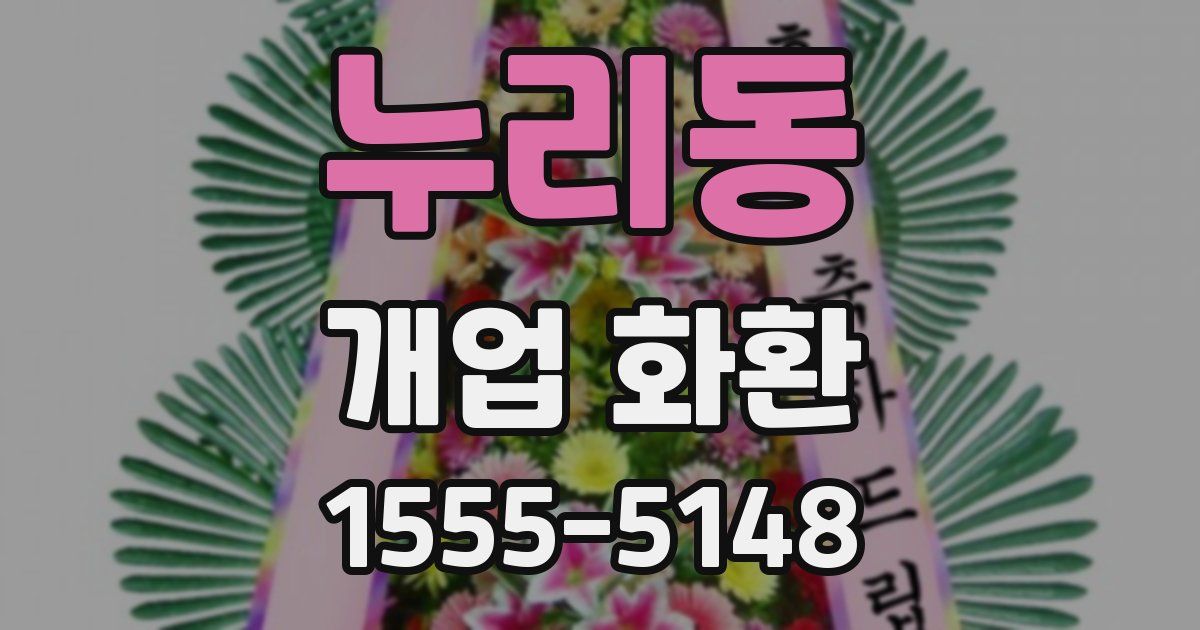 누리동 개업 화환