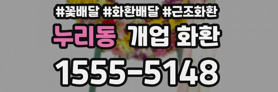 누리동 개업 화환