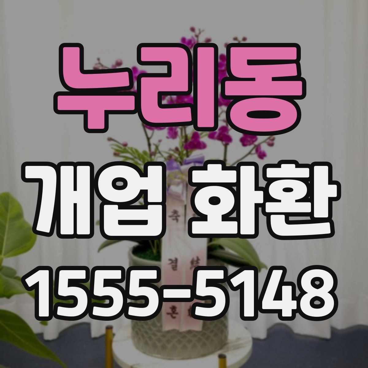 누리동 개업 화환