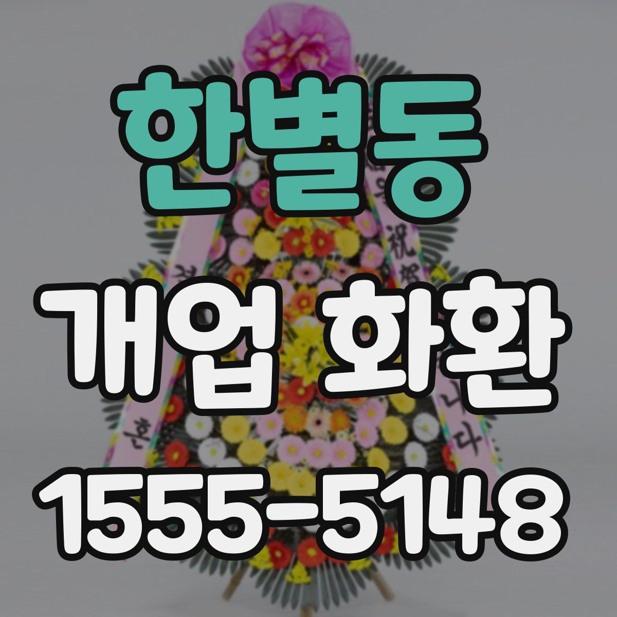 한별동 개업 화환 장소와 업종에 어울리게 고르기 가이드