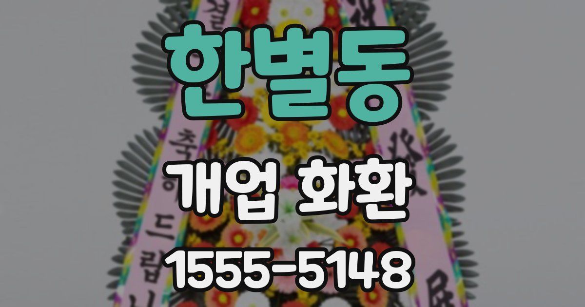 한별동 개업 화환