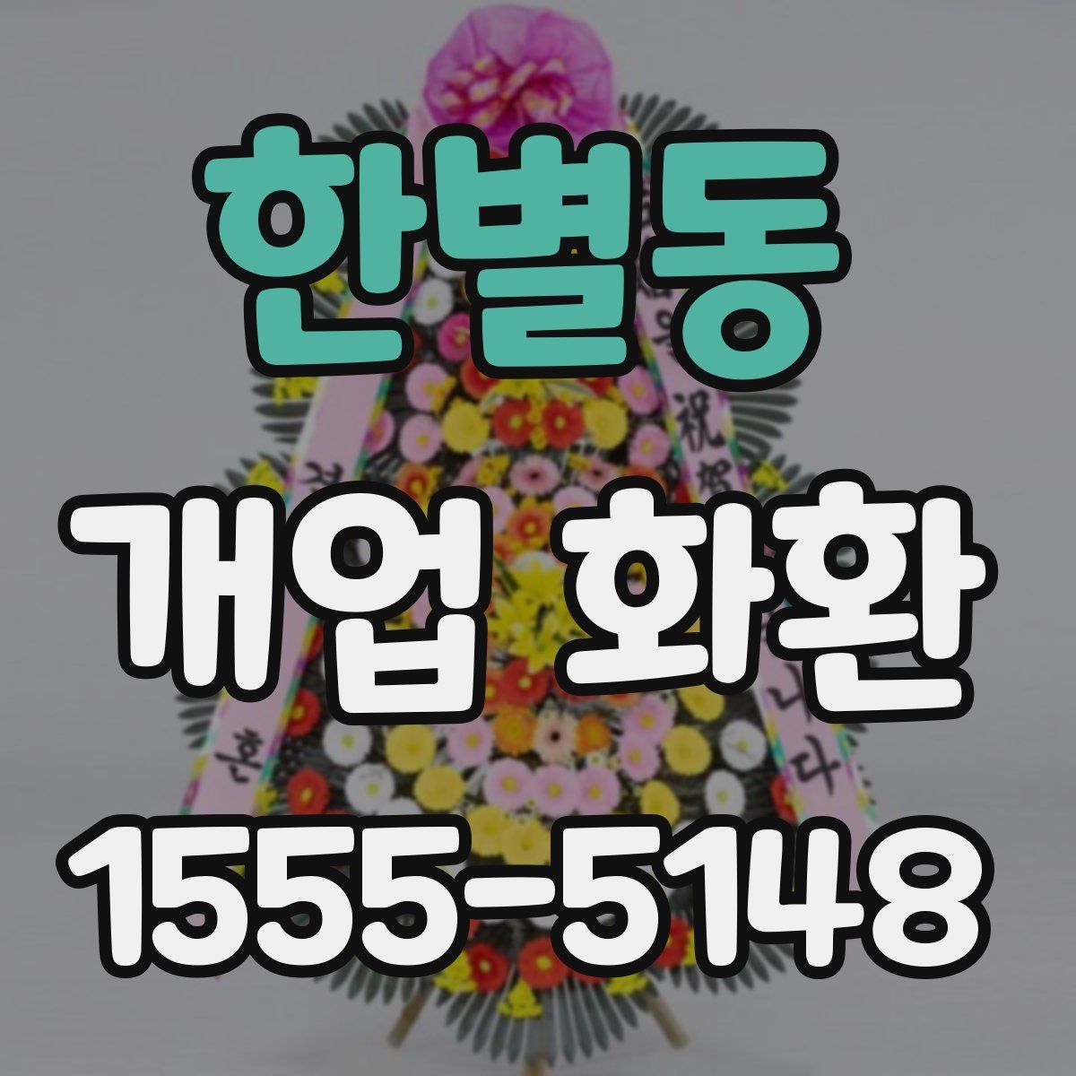 한별동 개업 화환