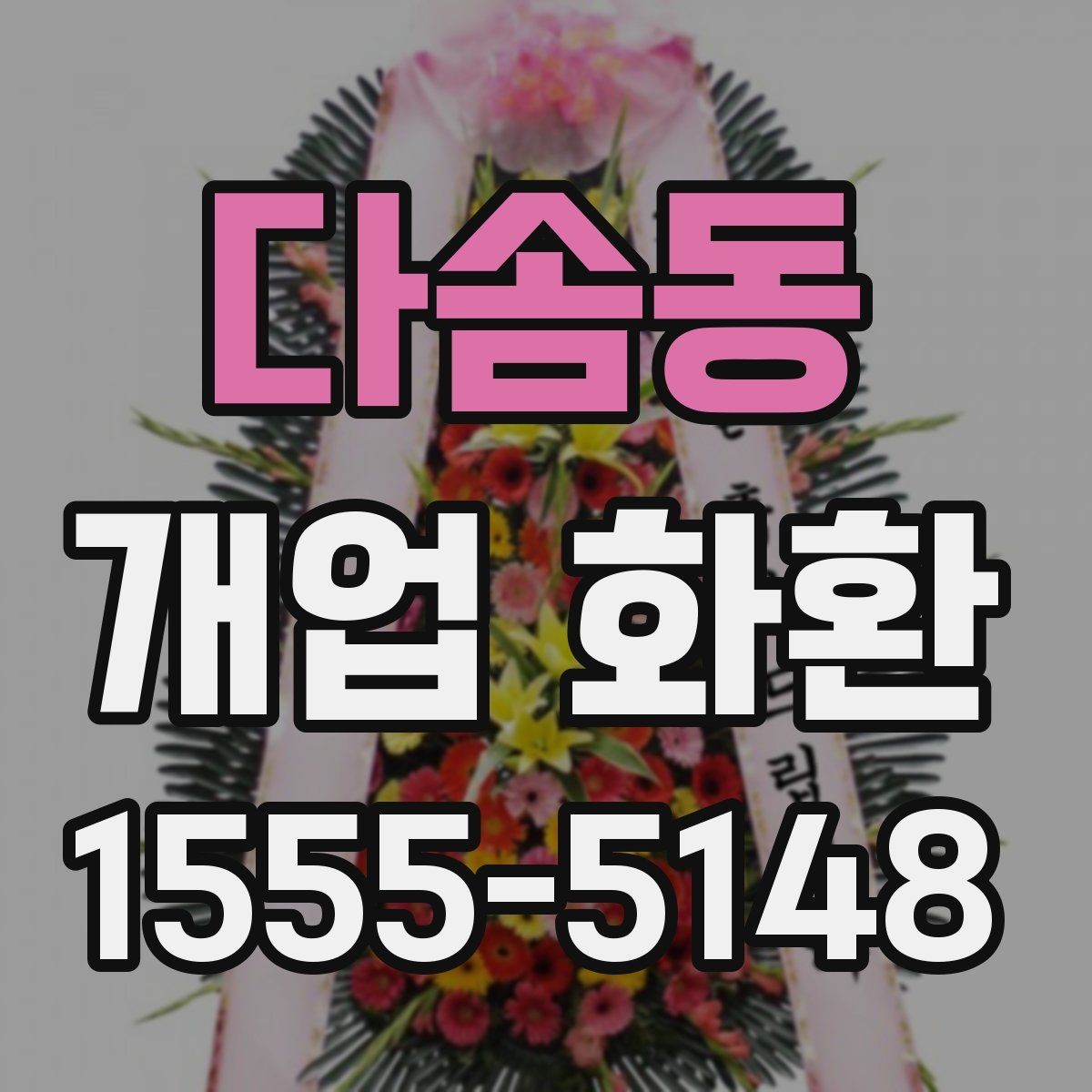 다솜동 개업 화환 배송 전 연락이 필요한 경우