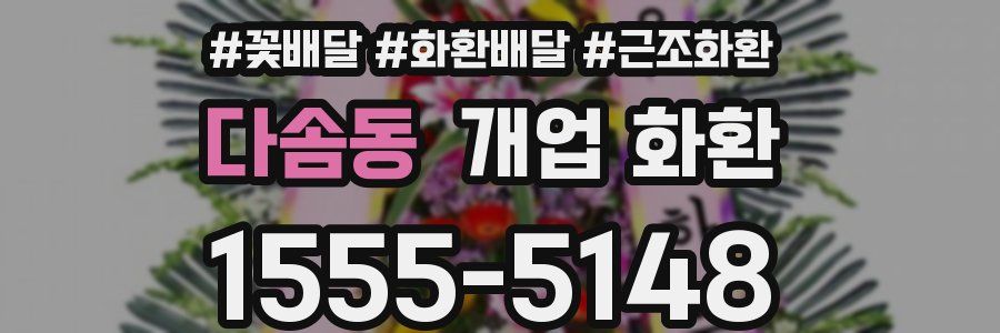 다솜동 개업 화환