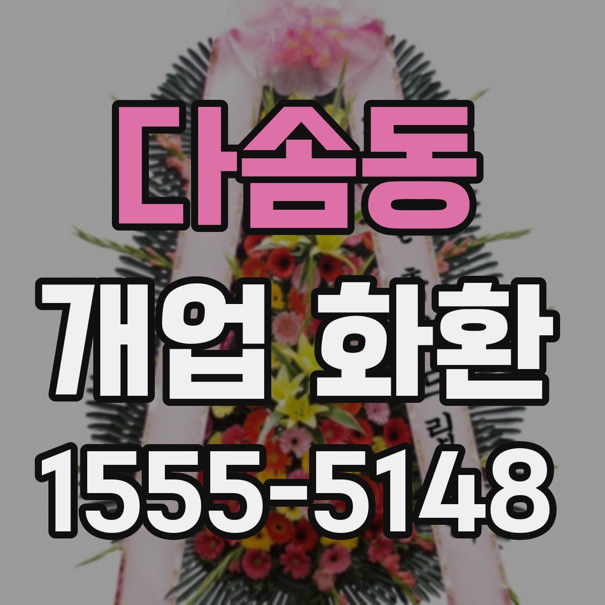 다솜동 개업 화환
