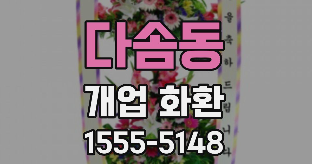 다솜동 개업 화환