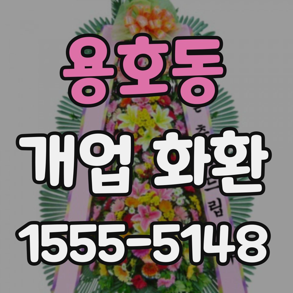 용호동 개업 화환