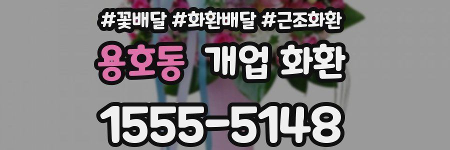 용호동 개업 화환