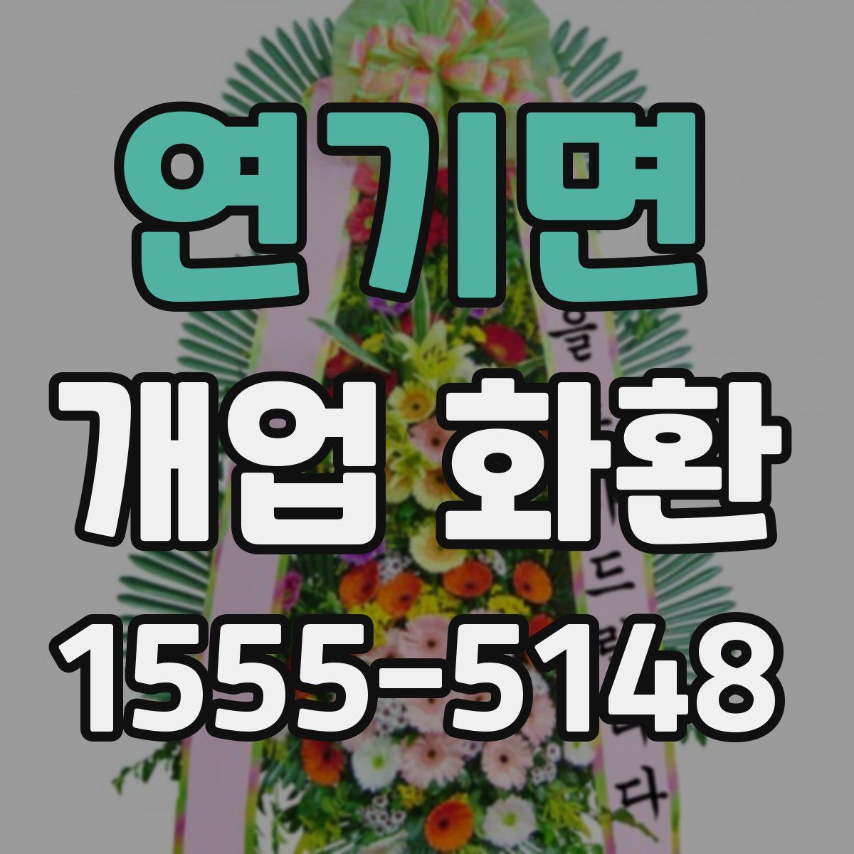 연기면 개업 화환