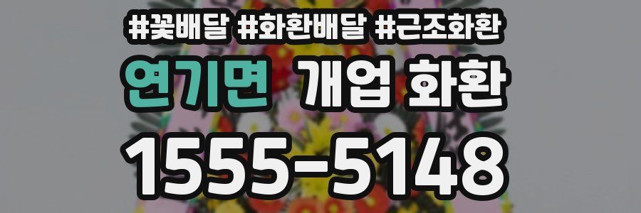 연기면 개업 화환