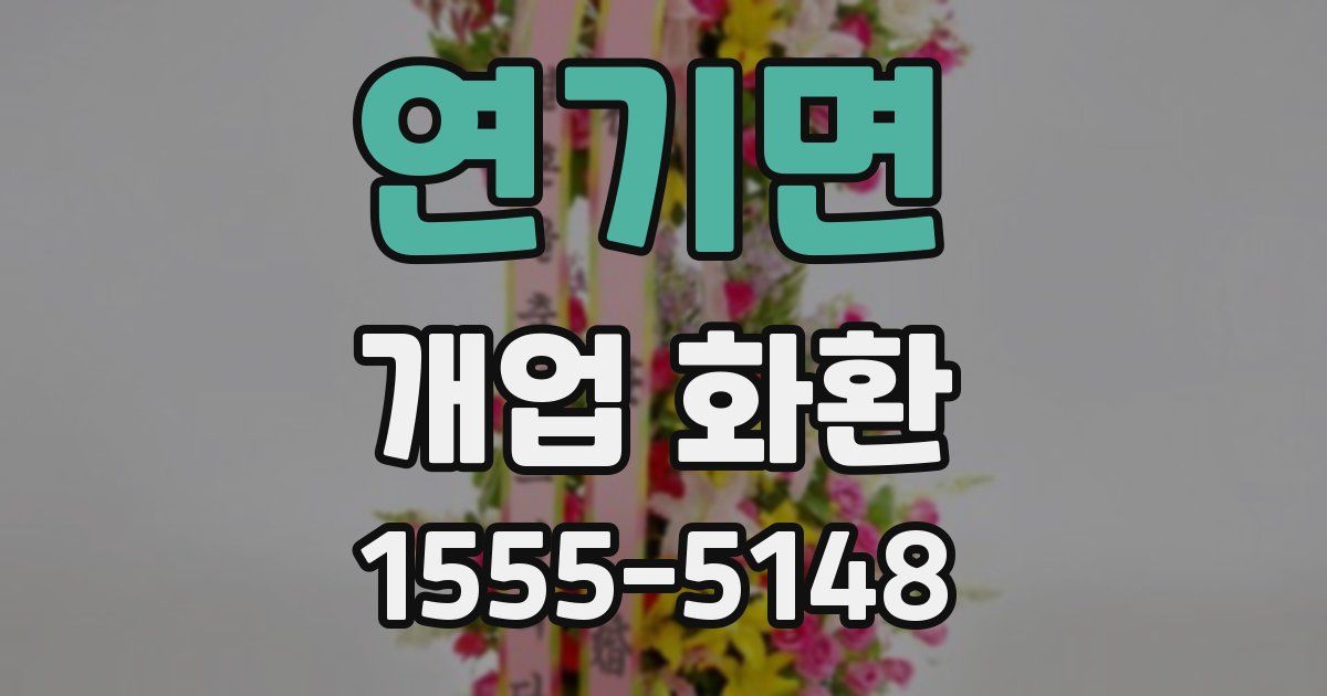 연기면 개업 화환