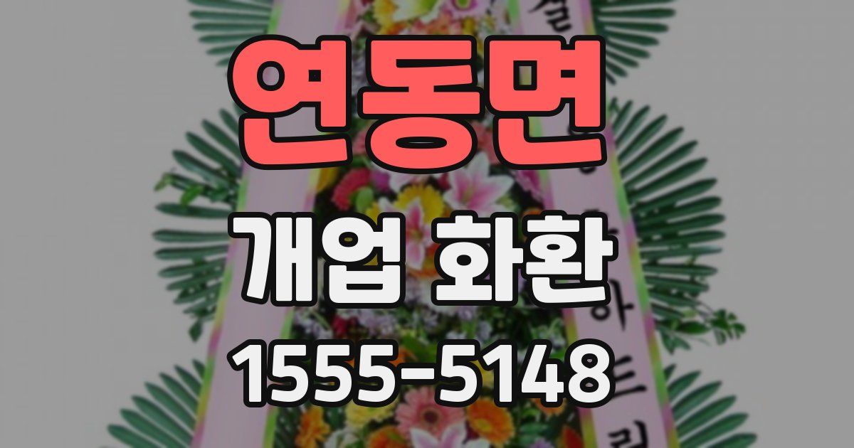 연동면 개업 화환