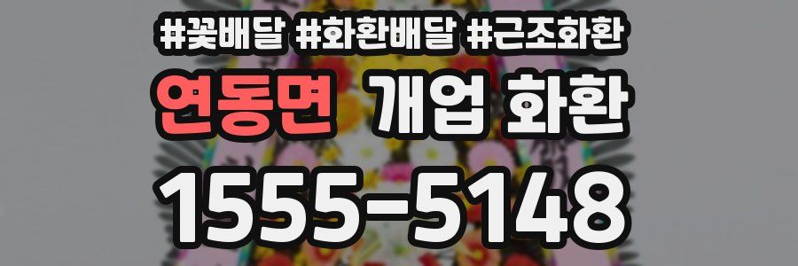 연동면 개업 화환