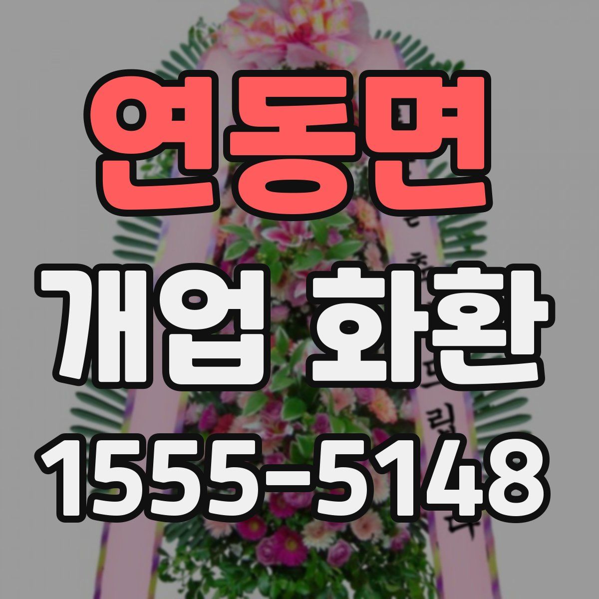 연동면 개업 화환