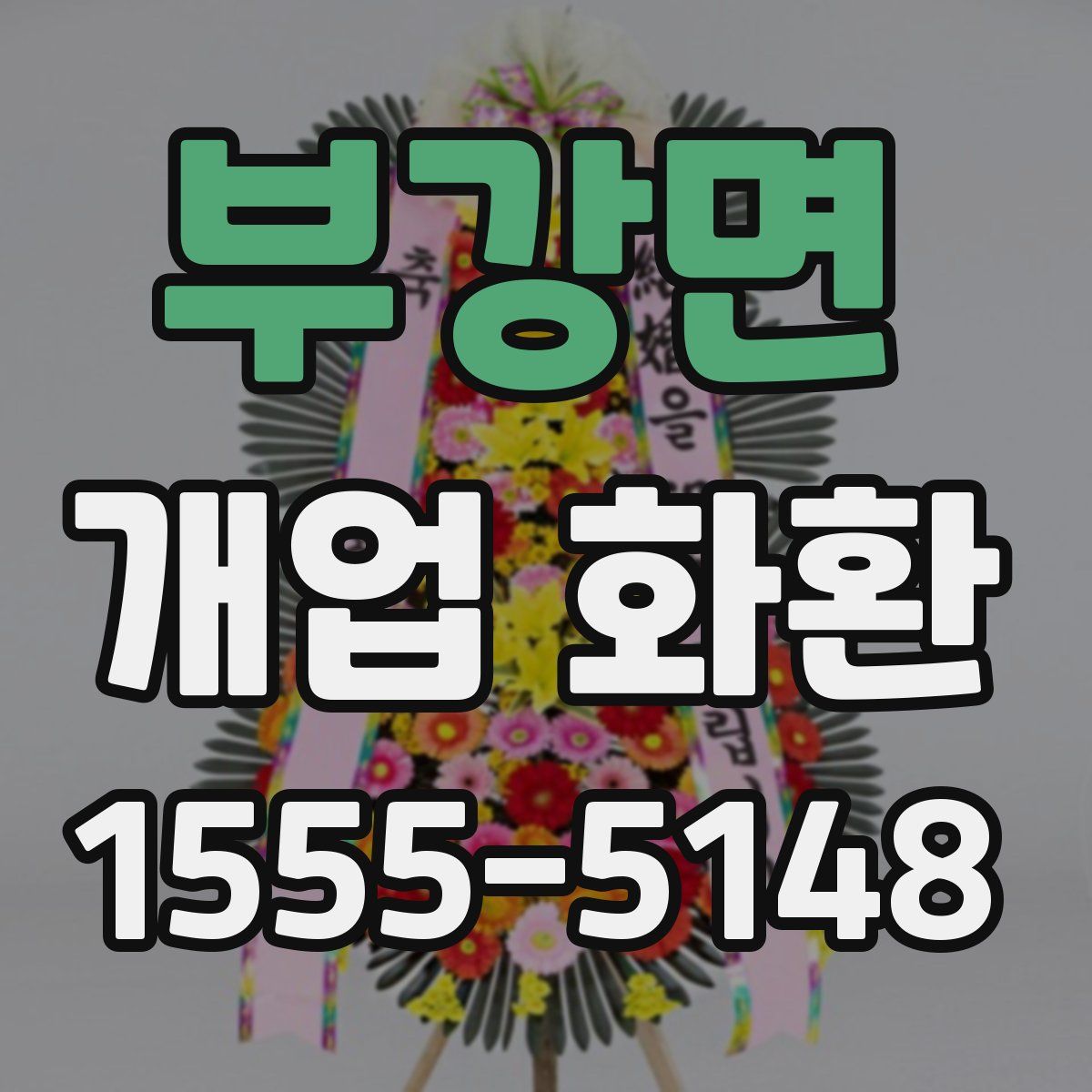 부강면 개업 화환