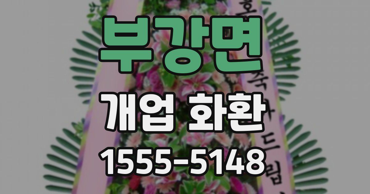 부강면 개업 화환