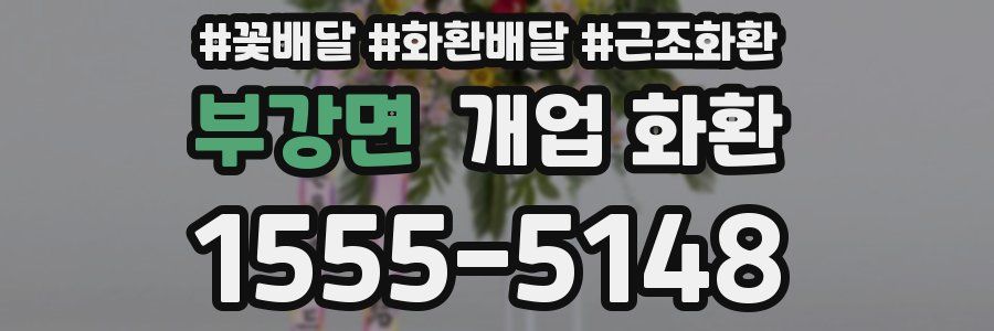 부강면 개업 화환