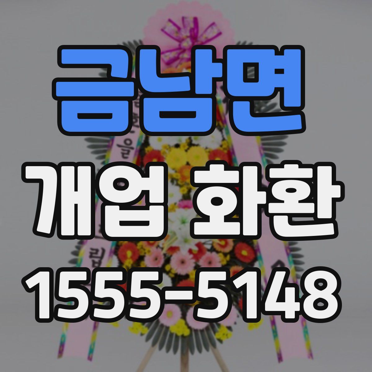 금남면 개업 화환