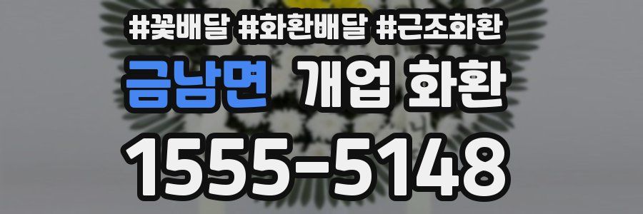 금남면 개업 화환