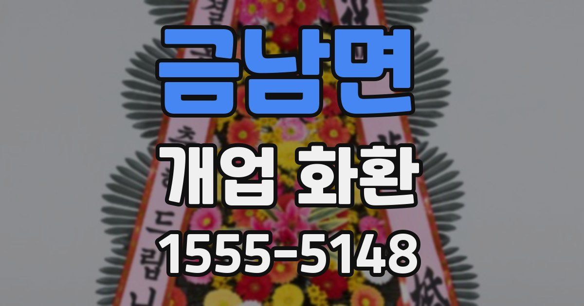 금남면 개업 화환