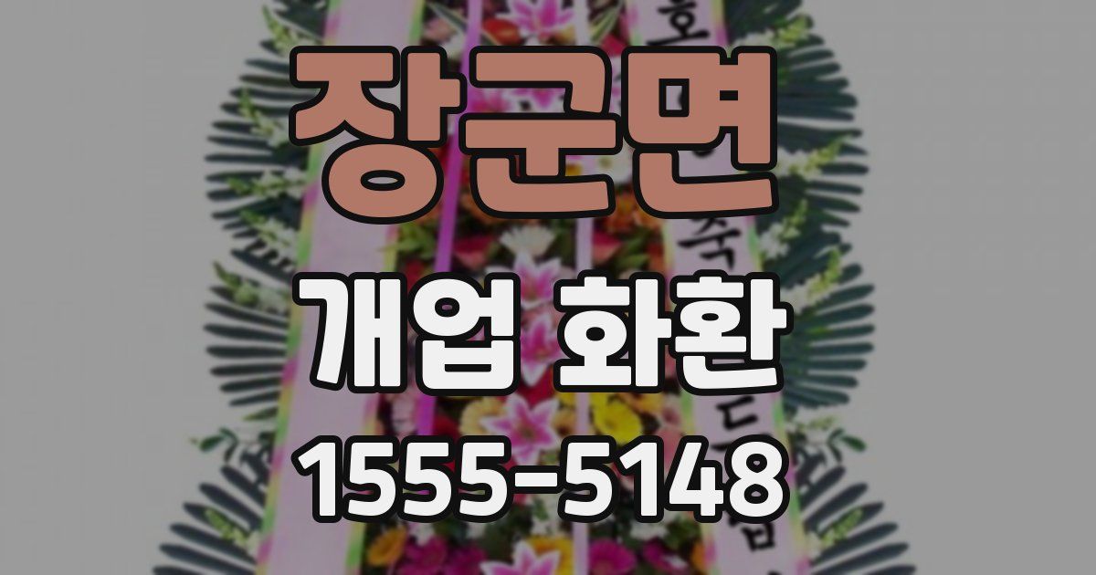 장군면 개업 화환
