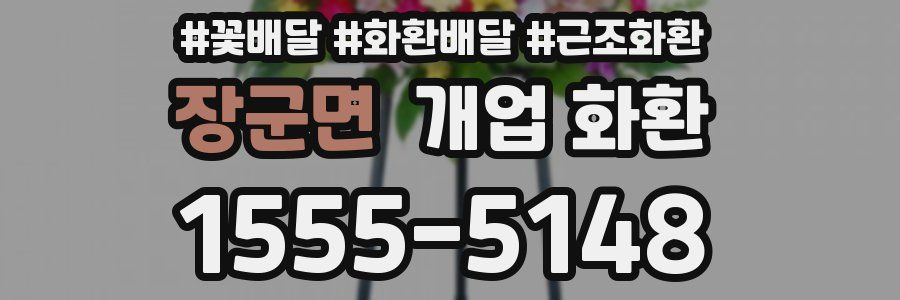 장군면 개업 화환