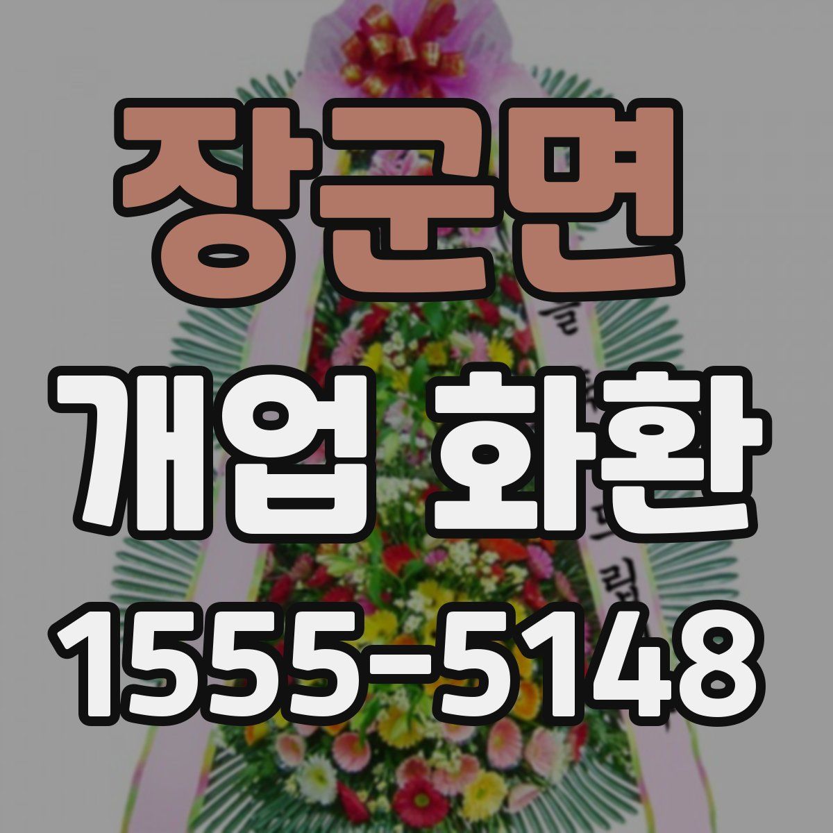 장군면 개업 화환