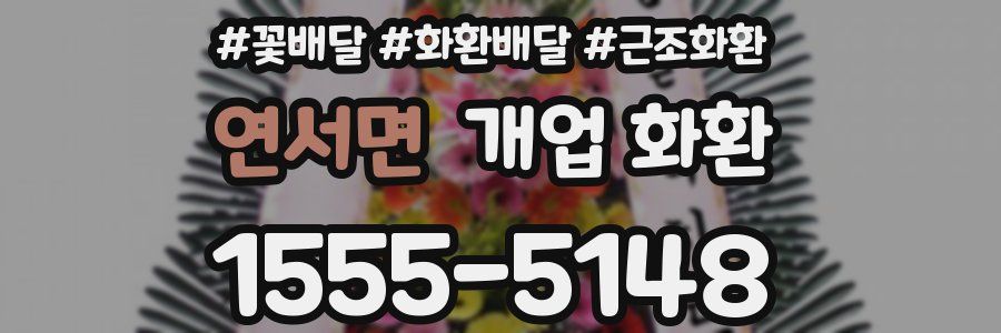 연서면 개업 화환