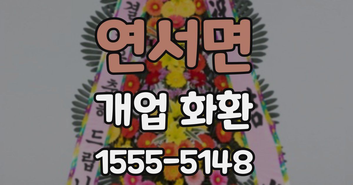 연서면 개업 화환