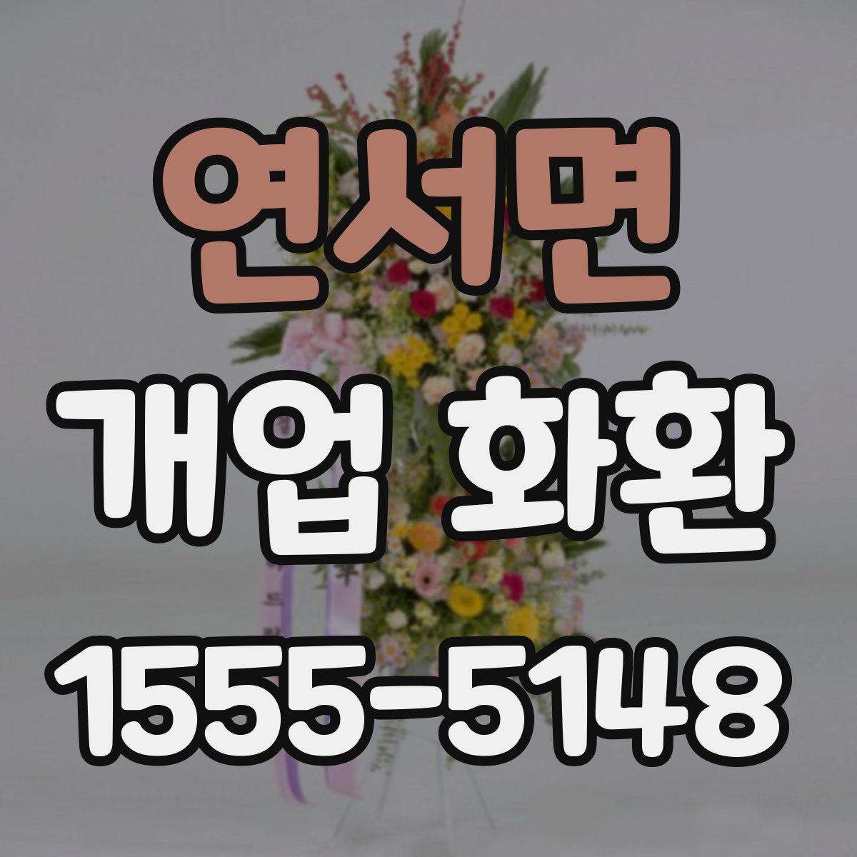 연서면 개업 화환