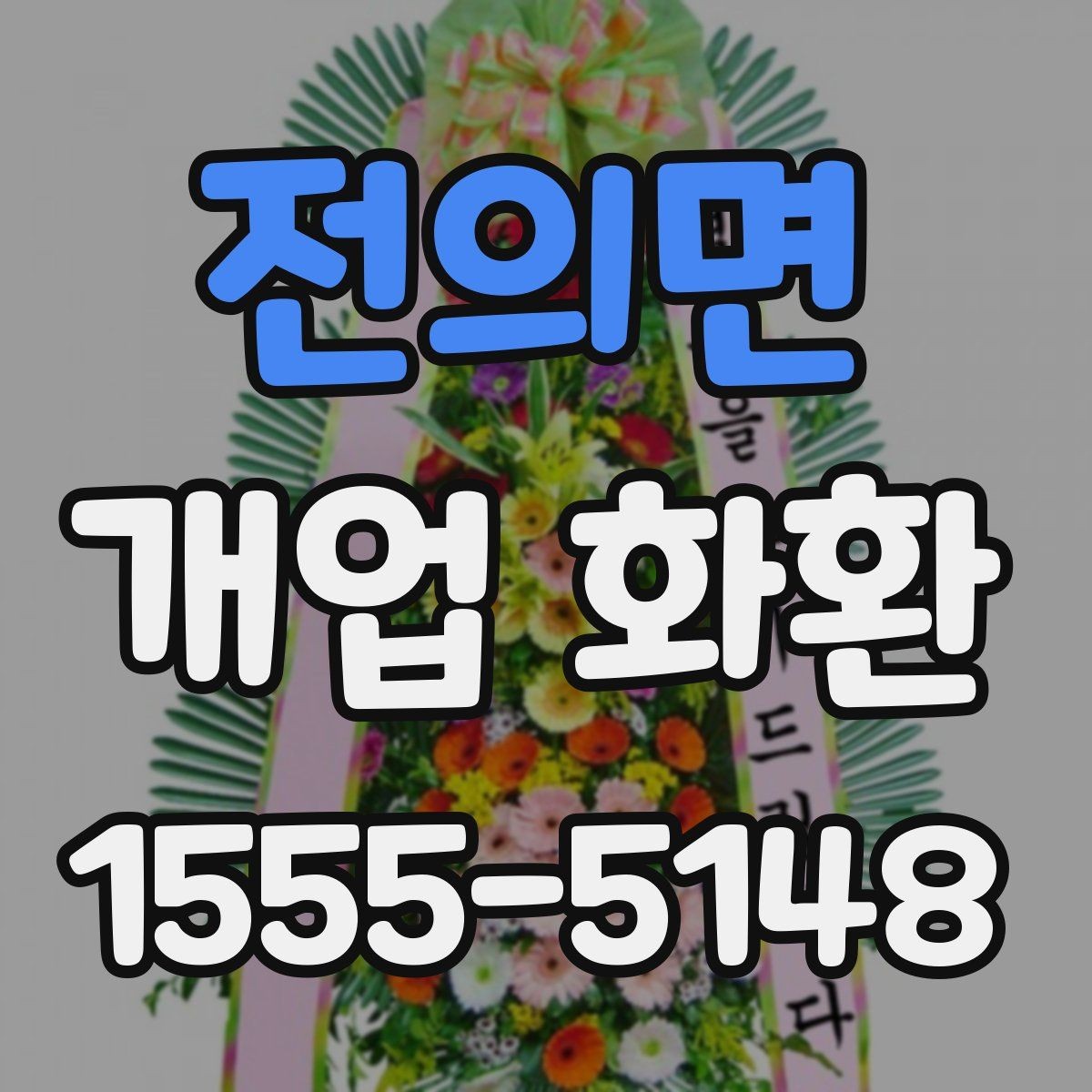 전의면 개업 화환 매장 앞 배치까지 고려하는 방법