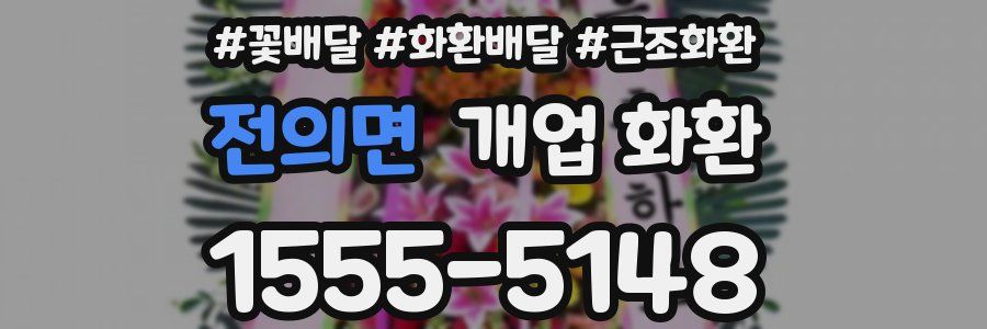 전의면 개업 화환