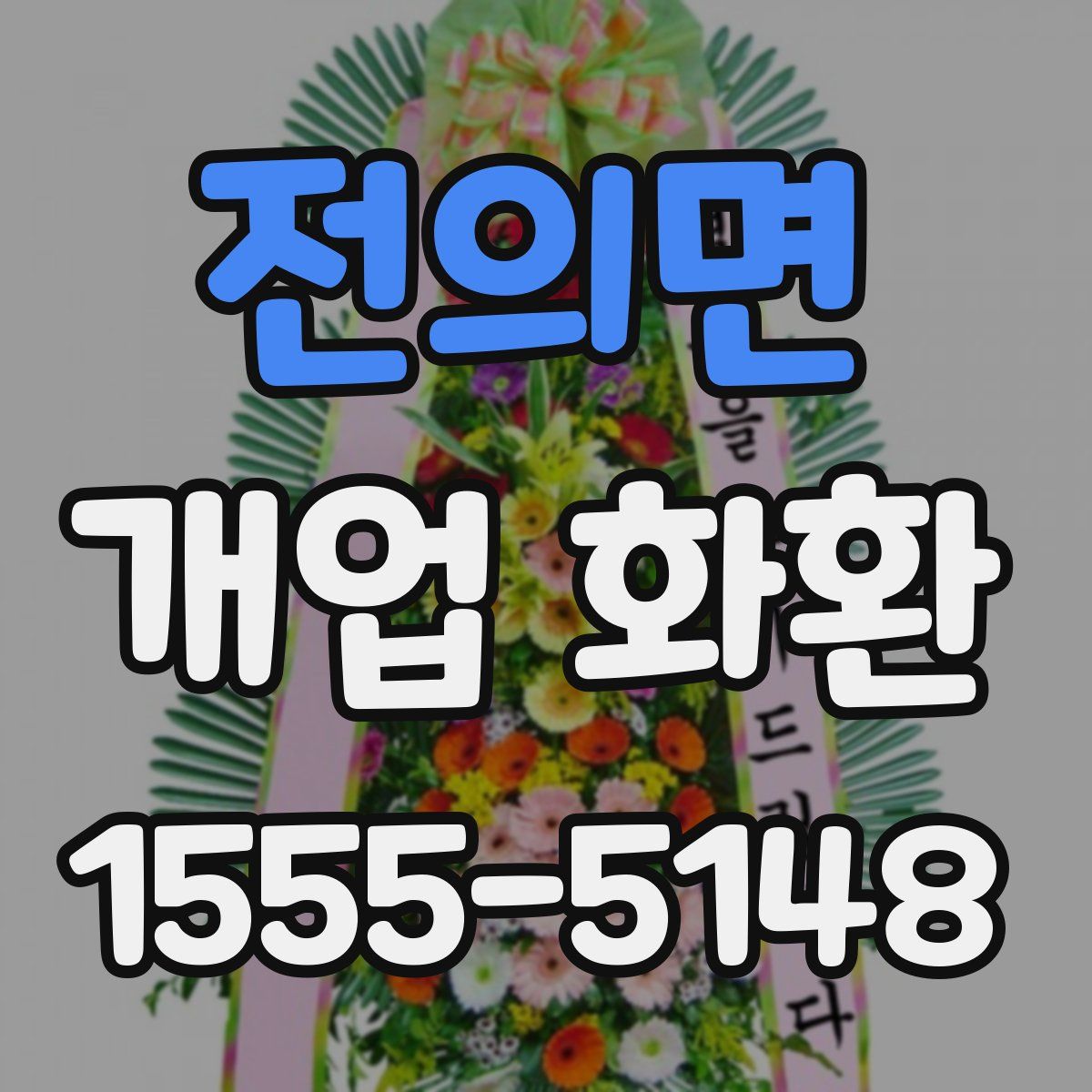 전의면 개업 화환