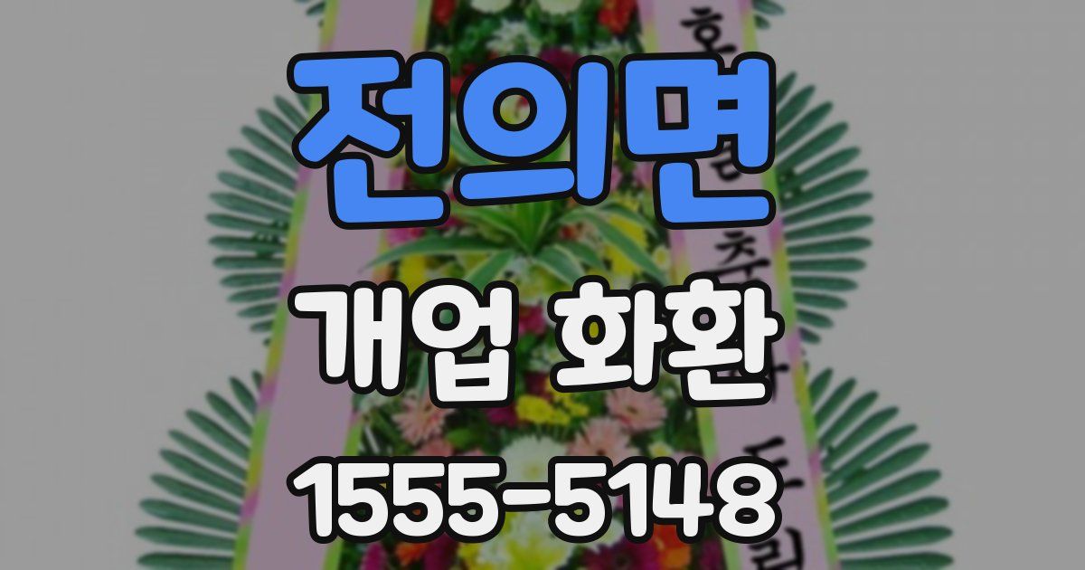 전의면 개업 화환