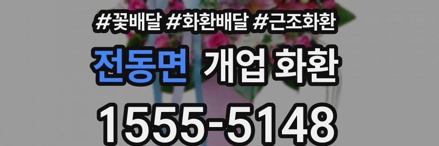 전동면 개업 화환