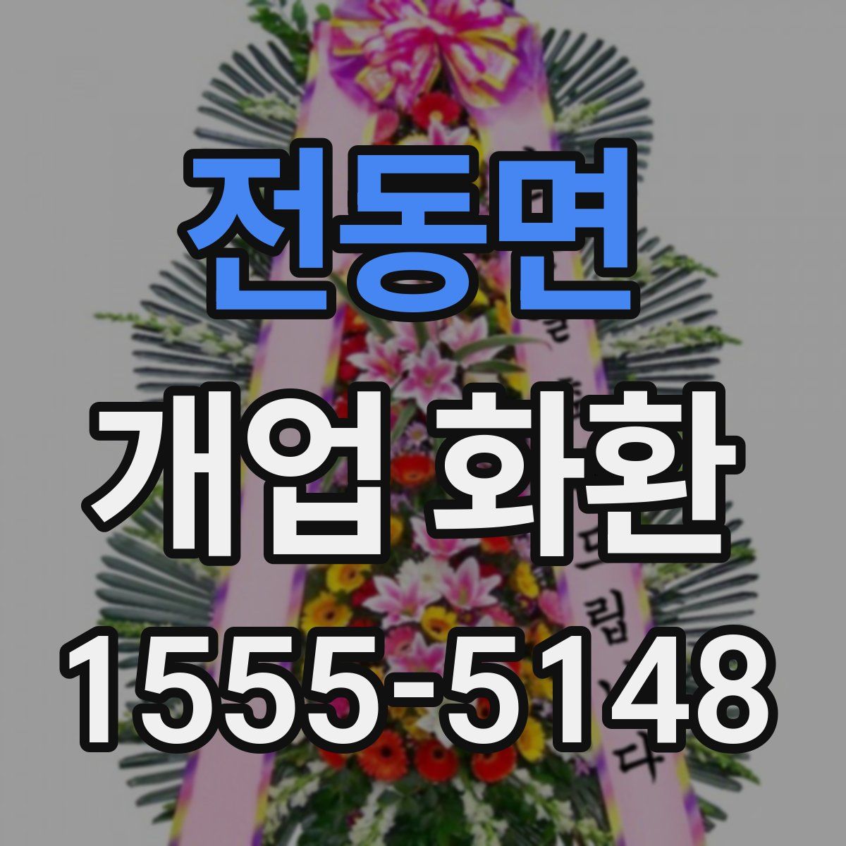 전동면 개업 화환