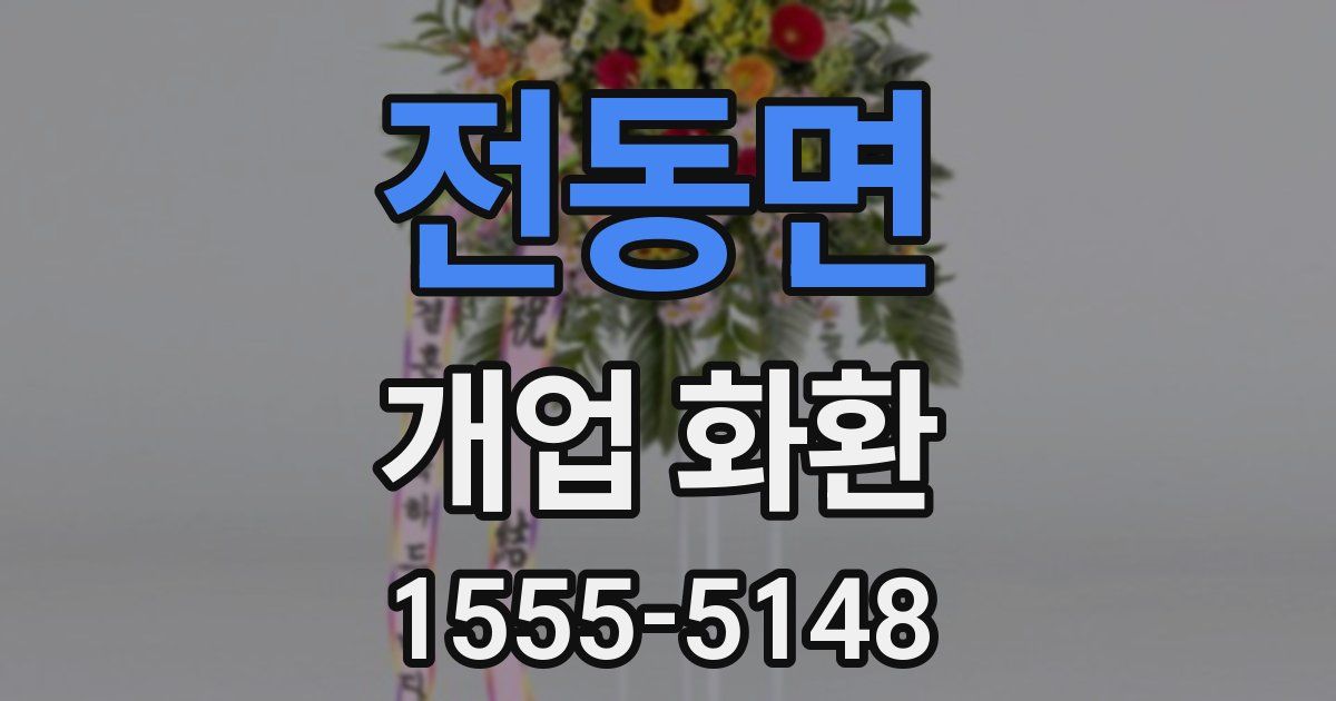 전동면 개업 화환