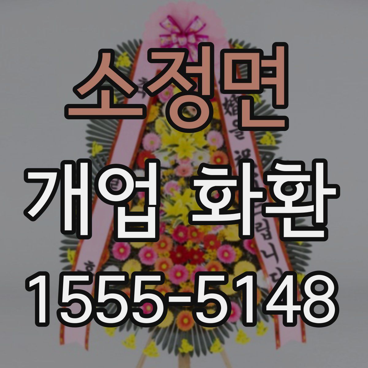 소정면 개업 화환