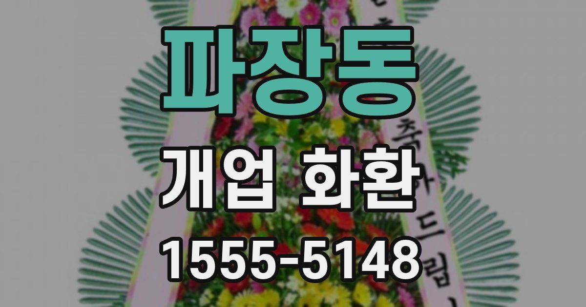 파장동 개업 화환