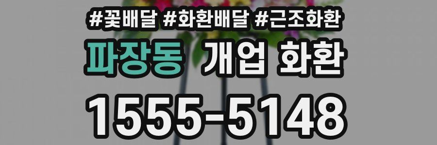 파장동 개업 화환